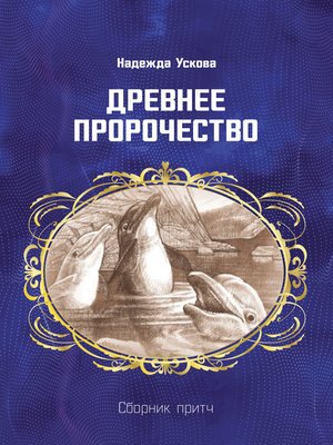 cover image of Древнее пророчество. Сборник притч